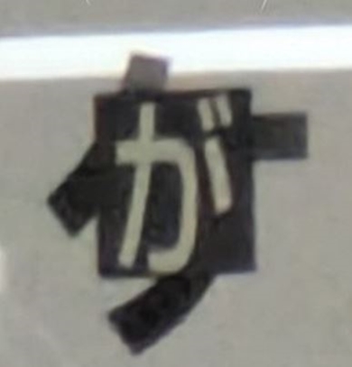 さすがに雑すぎる名古屋の地下鉄の掲示