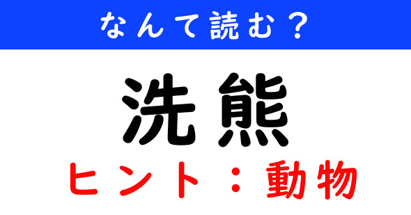漢字クイズ　難読漢字　洗熊