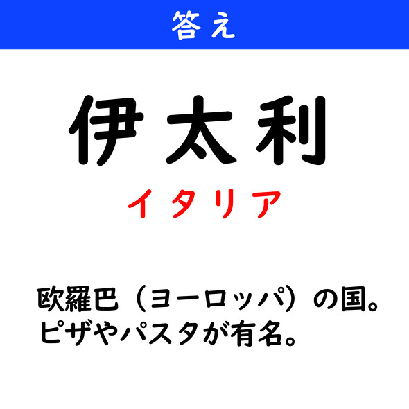 漢字クイズ　難読漢字　伊太利