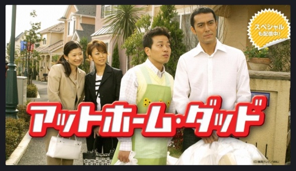 ドラマ「アットホーム・ダッド」