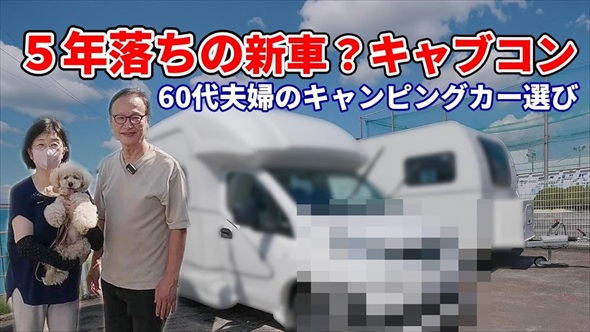 年金暮らしの夫婦が出会った掘り出し物キャンピングカー