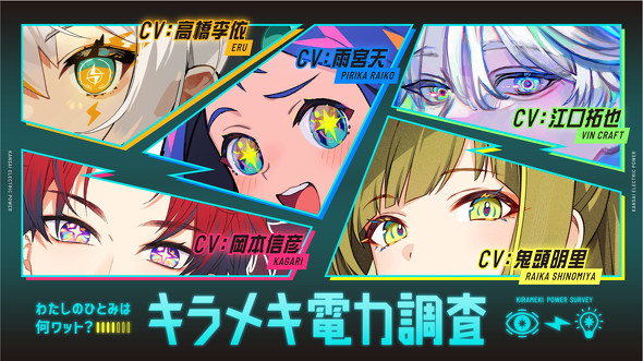 関西電力 瞳 キラメキ 電力調査 空想科学