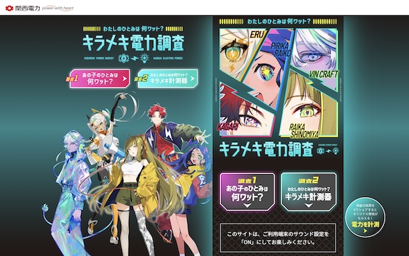 関西電力 瞳 キラメキ 電力調査 空想科学