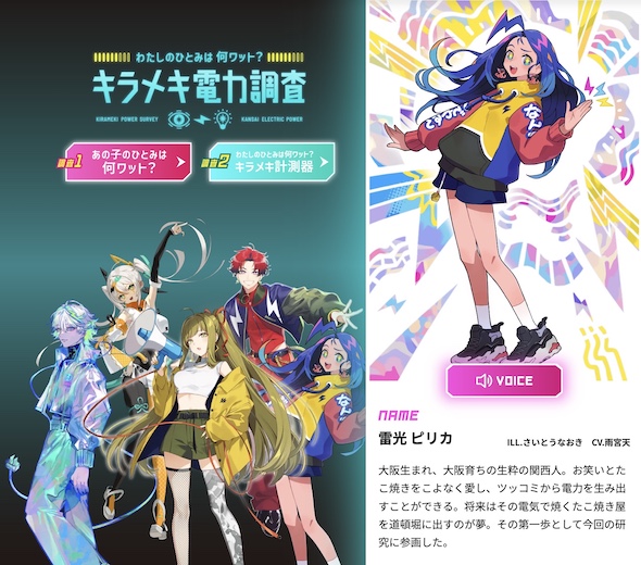 関西電力 瞳 キラメキ 電力調査 空想科学