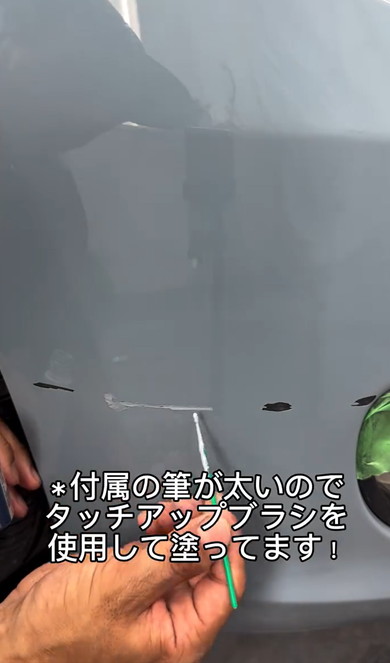 バンパーの擦り傷タッチアップ