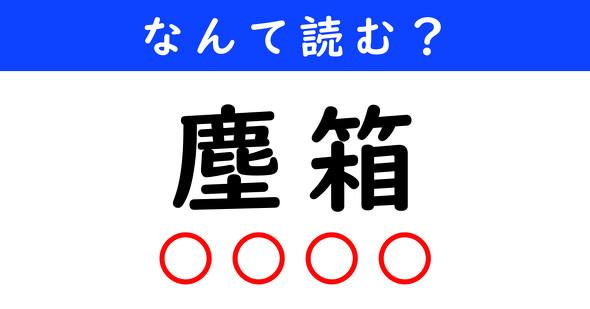 漢字クイズ　難読漢字　塵箱