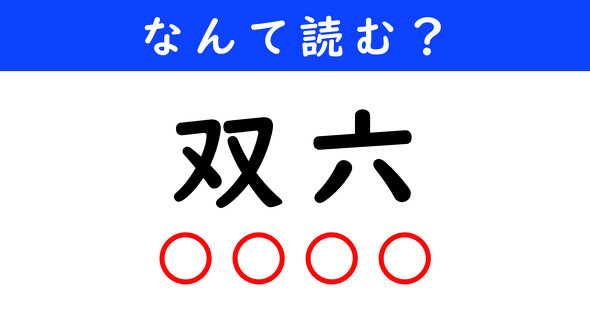 漢字クイズ　難読漢字　双六