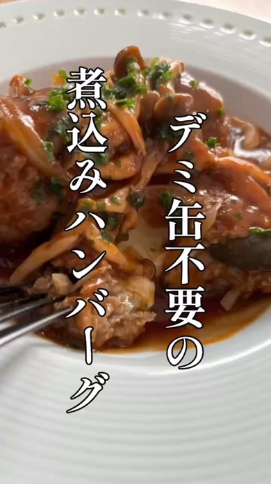料理家 プロ デミ缶不要 煮込みハンバーグ ガッツリ レシピ アスリート飯