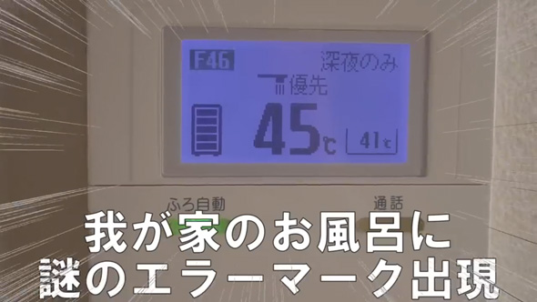 築8年 一戸建て ぶっ壊れた たて続け 故障 風呂 給湯機 エコキュート