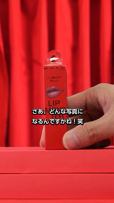 KATE リップモンスター 写真家 カメラマン フォトグラファー プロ 撮影 高級感