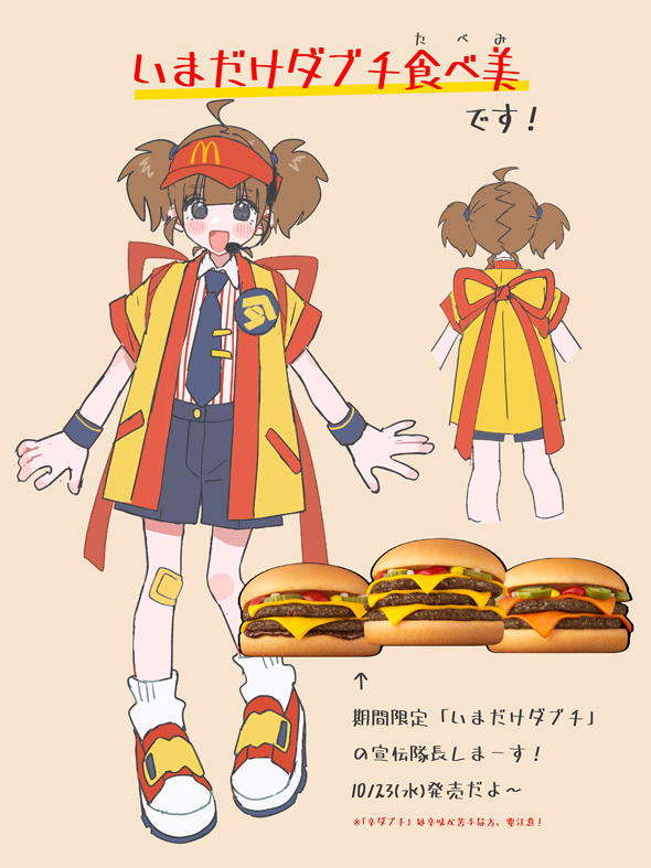 マクドナルド新キャラ