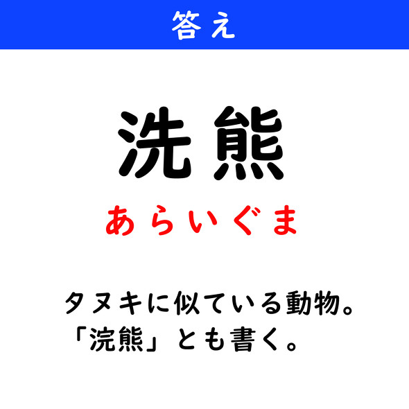 漢字クイズ　難読漢字　洗熊