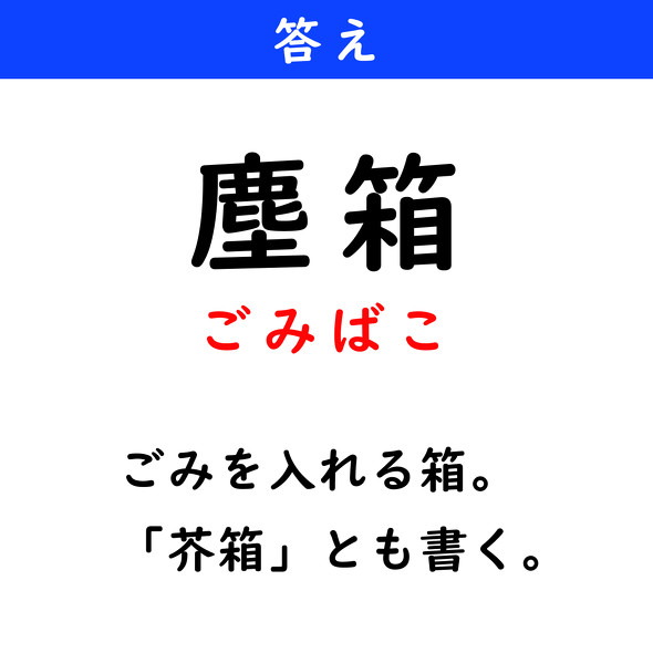 漢字クイズ　難読漢字　塵箱