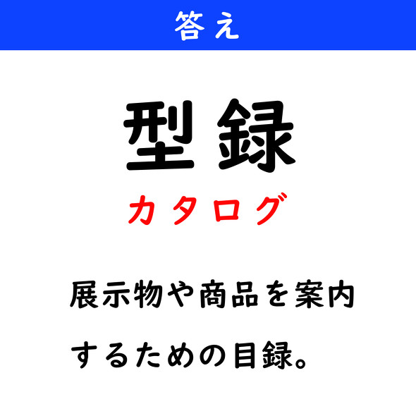 漢字クイズ　難読漢字　型録
