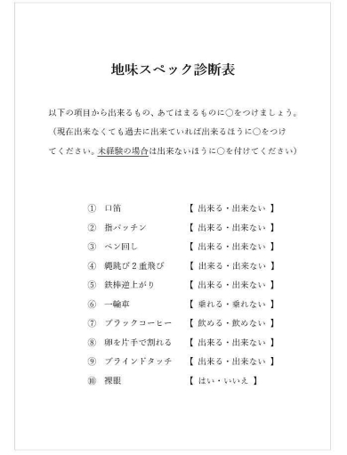 地味スペック診断表