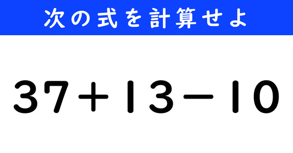ねとらぼ　今日の計算　37＋13−10