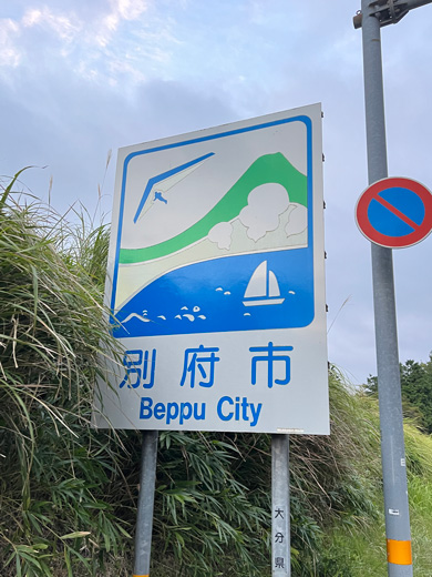 別府市のカントリーサイン