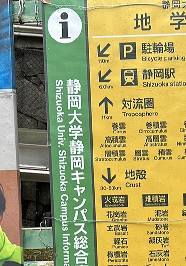 「静岡大学静岡キャンパス総合案内」を謳う看板