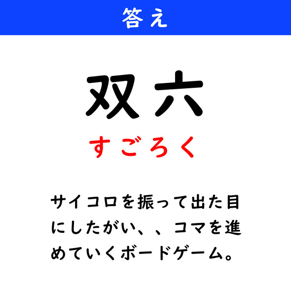 漢字クイズ　難読漢字　双六