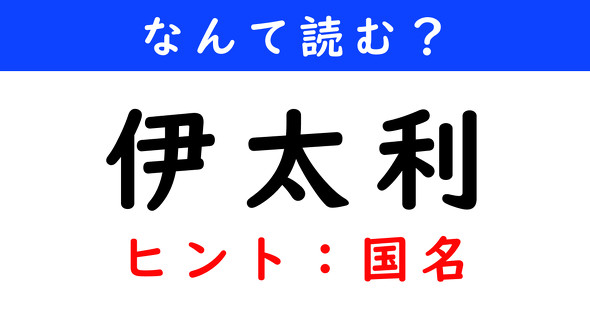 漢字クイズ　難読漢字　伊太利