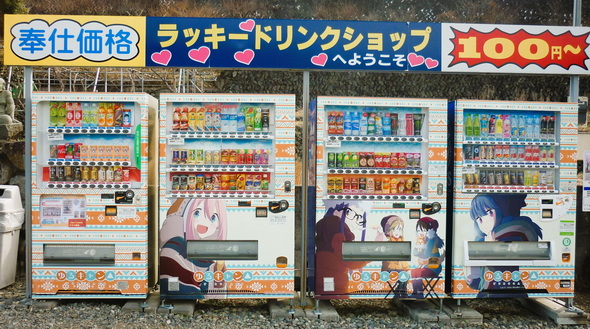 ゆるキャン△コラボ自販機
