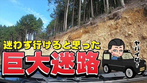 巨大迷路のような林道を進んでいったら