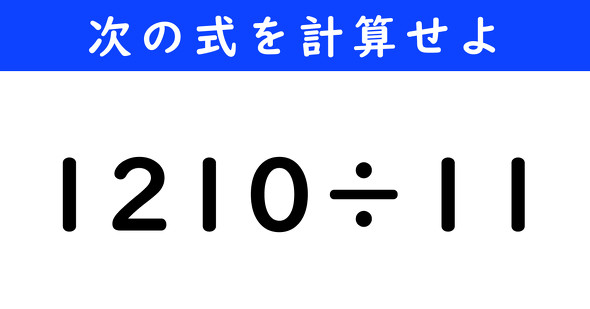 ねとらぼ　今日の計算　1210÷11
