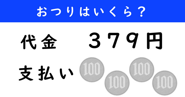 おつり計算クイズ