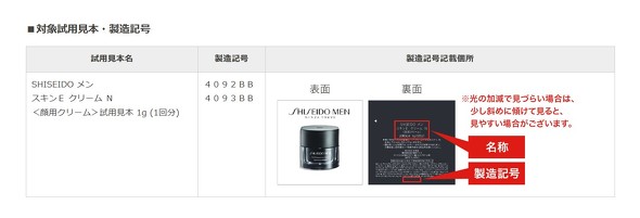 資生堂が男性向け化粧品回収