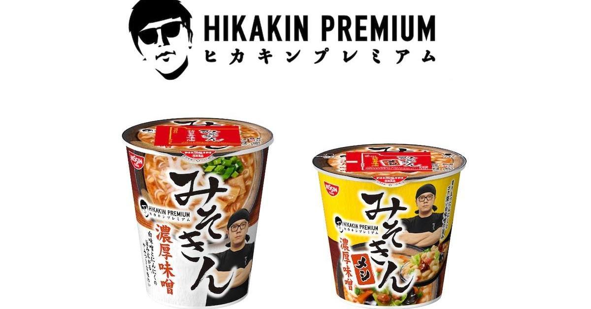 HIKAKIN、「みそきん」の再販決定を発表 店舗により1人1個の制限