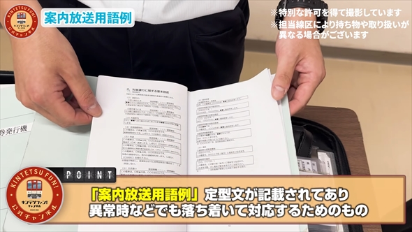 鉄道会社の乗務員が持っているカバンの中身