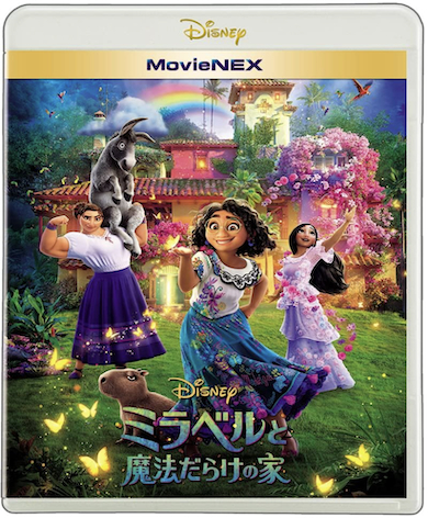 「ミラベルと魔法だらけの家」Blu-ray