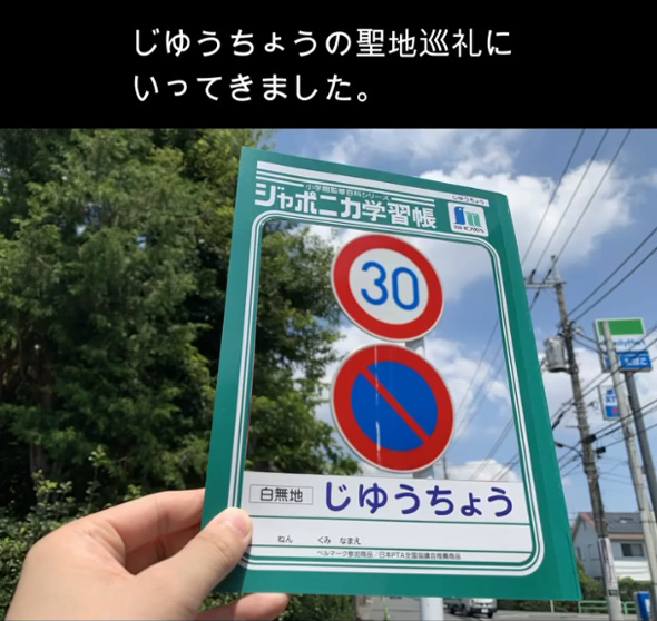 ジャポニカ学習帳 じゆうちょう 聖地巡礼 トリックアート ネタ