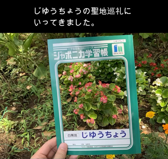 ジャポニカ学習帳 じゆうちょう 聖地巡礼 トリックアート ネタ