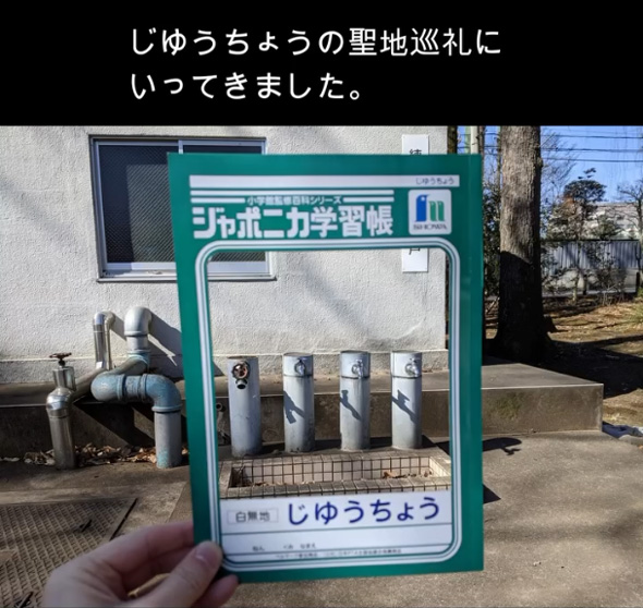 ジャポニカ学習帳 じゆうちょう 聖地巡礼 トリックアート ネタ