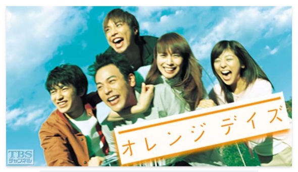 ドラマ「オレンジデイズ」