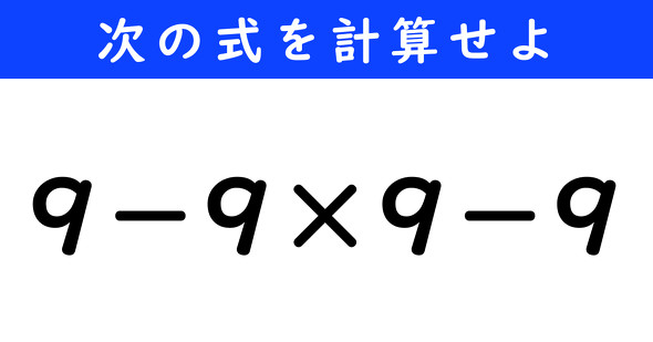 ねとらぼ　今日の計算
