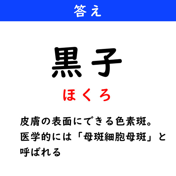 漢字クイズ　難読漢字　黒子