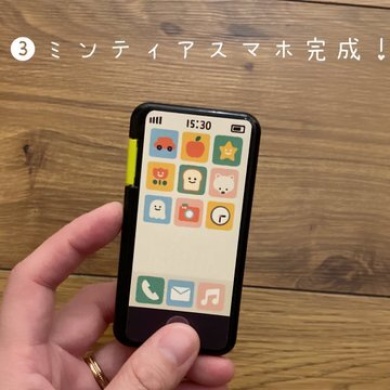 ミンティアスマホの完成！