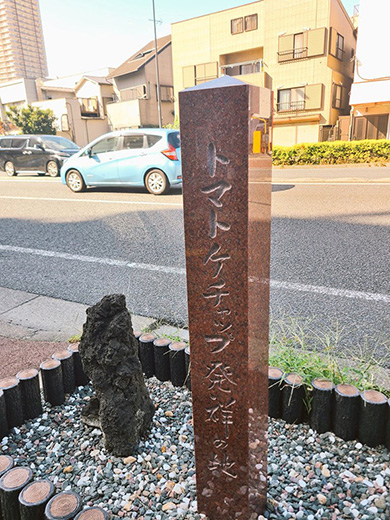 トマトケチャップ発祥の地