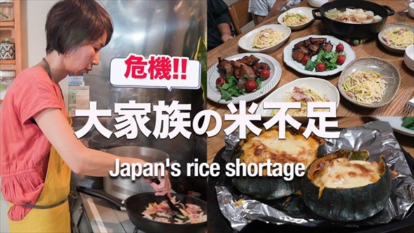 米不足を乗り切る大家族ごはん