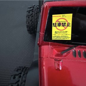 子供用の駐車禁止シート