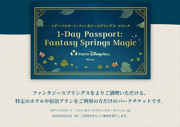 「1デーパスポート：ファンタジースプリングス・マジック」販売終了