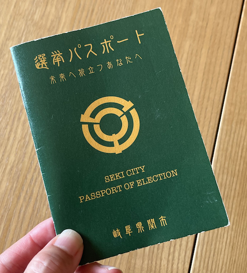 岐阜県関市「選挙パスポート」