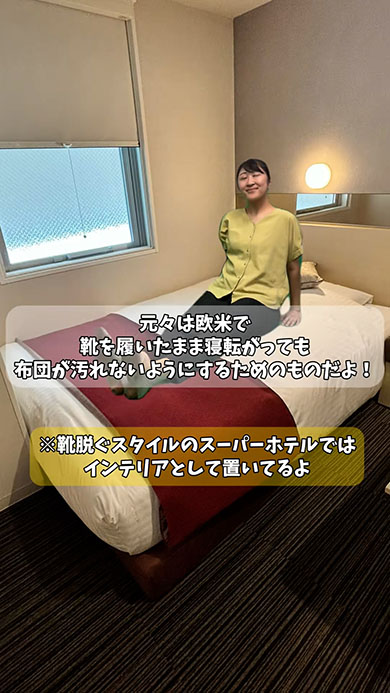 ホテルのベッドの“謎の布”解説