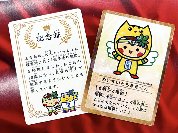 栃木県が配布した「親子連れ投票記念証」・表面、裏面