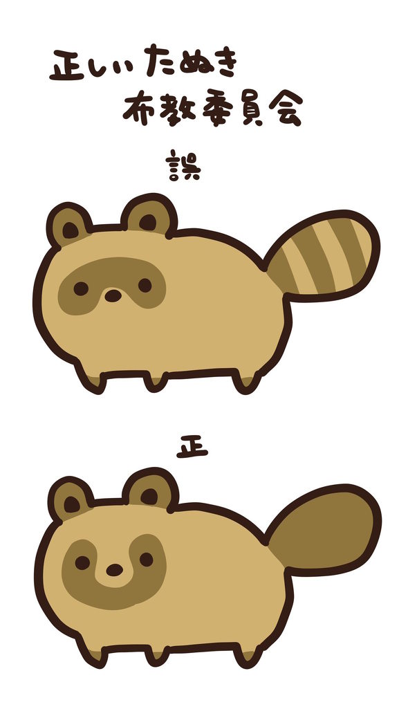 正しいたぬき布教委員会