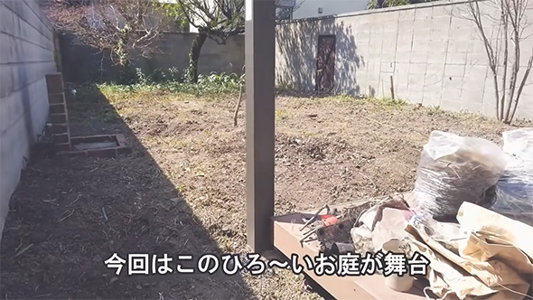 今回はこちらの広いお庭が