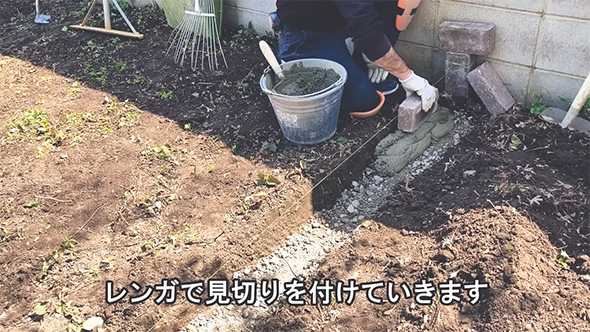 レンガで見切りを