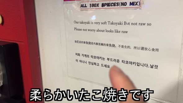 日本のたこ焼きは生地が柔らかくてもしっかり火が通っていると安全性を外国人旅行者に伝える注意書き